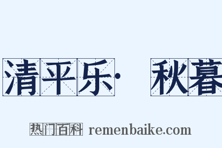 清平乐·秋暮是什么意思的图片